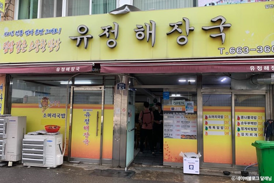 유정해장국