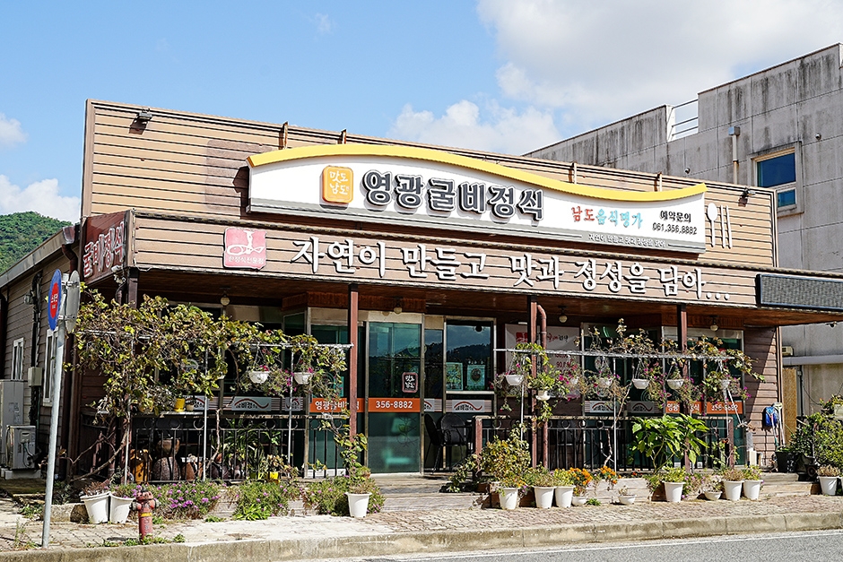 영광굴비정식