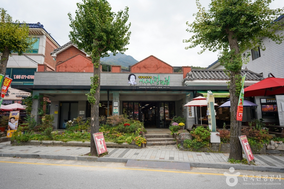 새재할매집