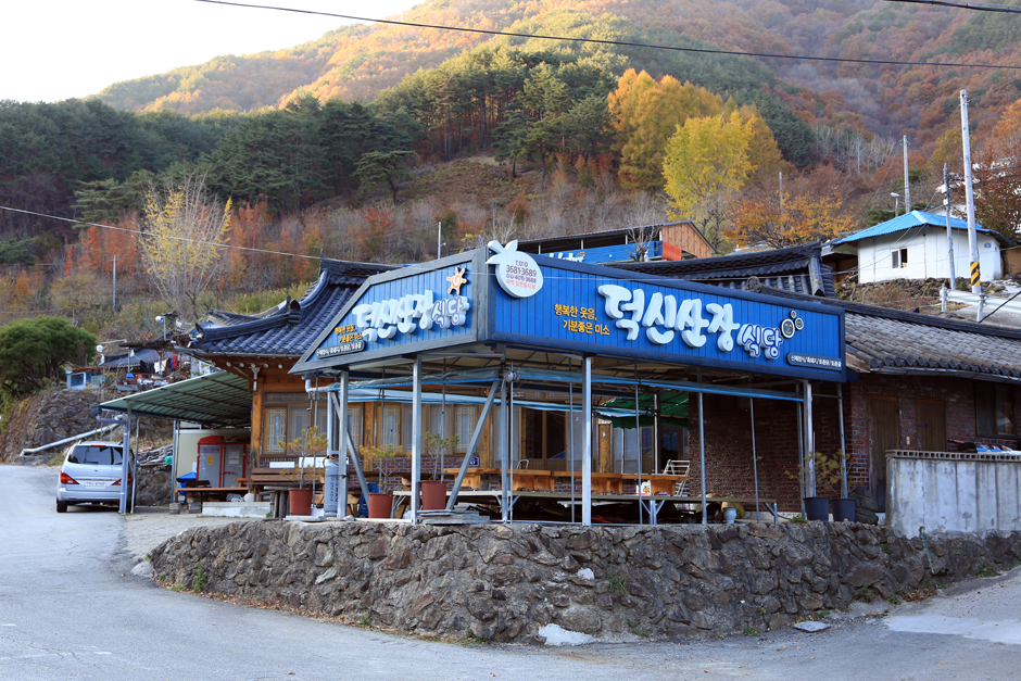 덕신산장민박식당