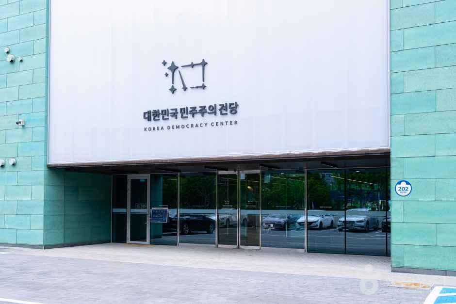 대한민국민주주의전당