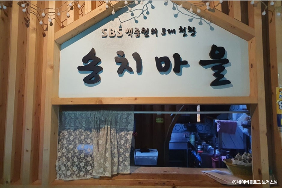 송치마을