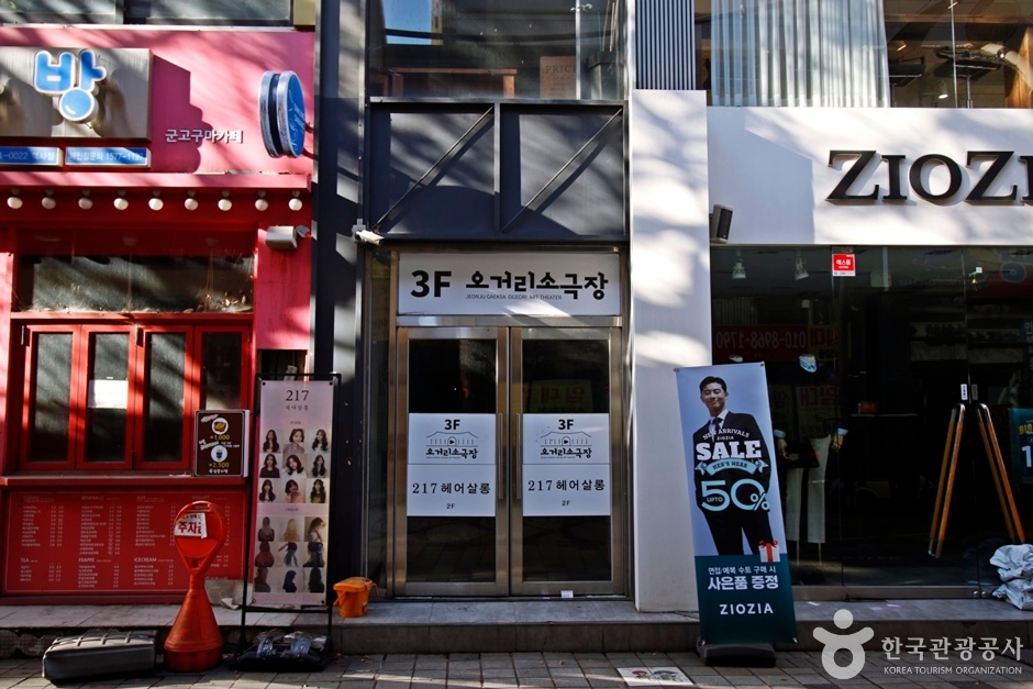 오거리 소극장