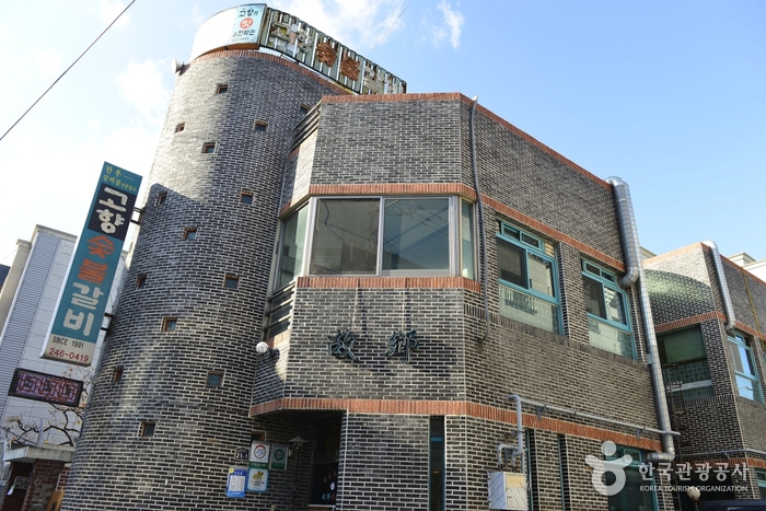 고향숯불갈비