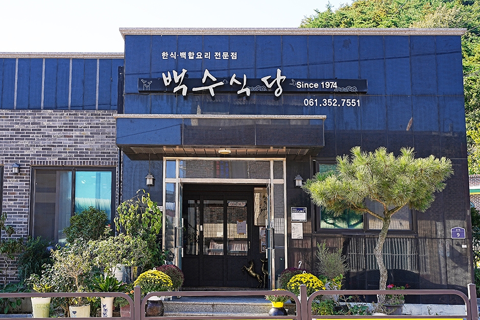 영광백수식당