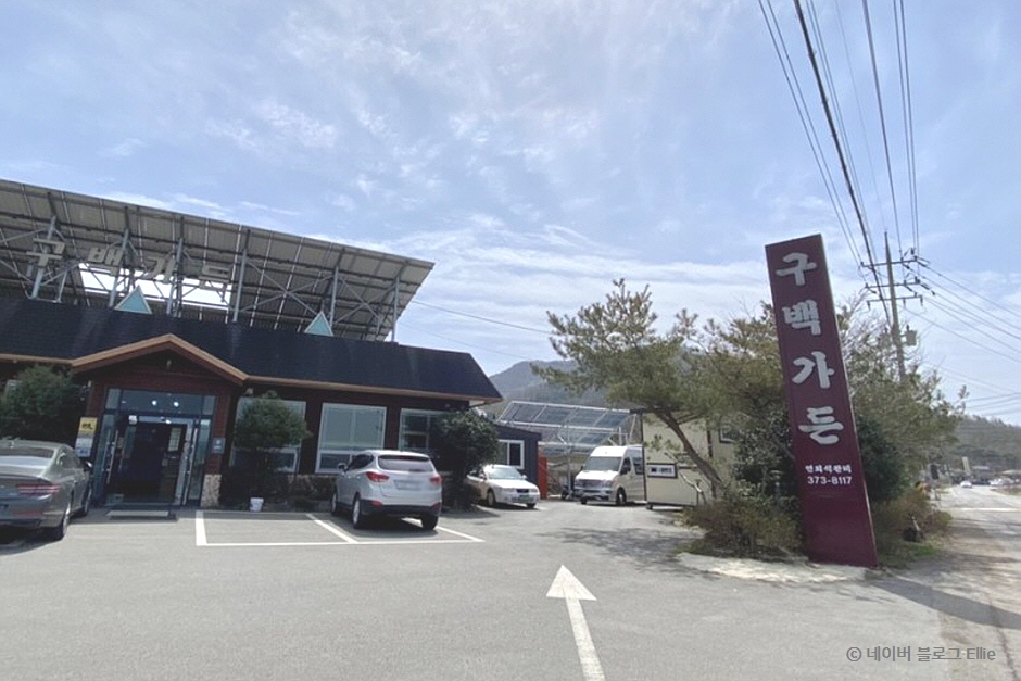 구백가든