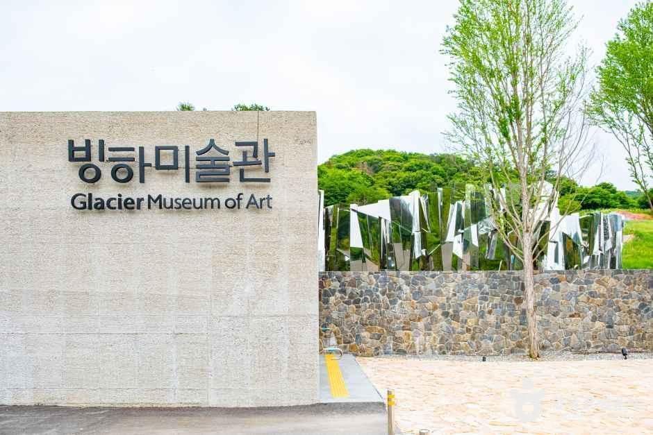 빙하미술관