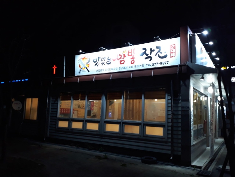 천안짬뽕작전