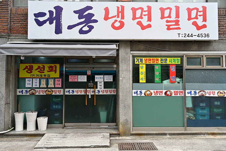 대동냉면밀면