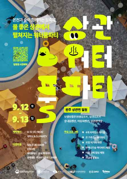 완주 상관 워터풀파티