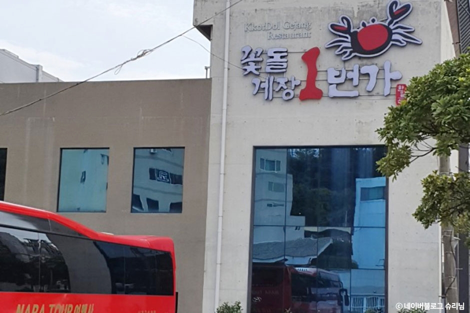 꽃돌게장1번가