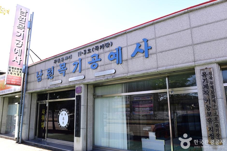 남원 목기공예사