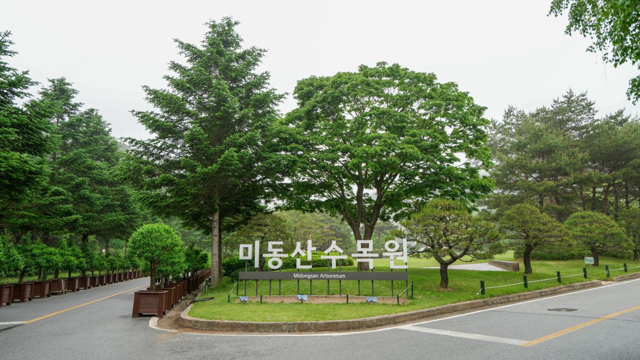 미동산수목원