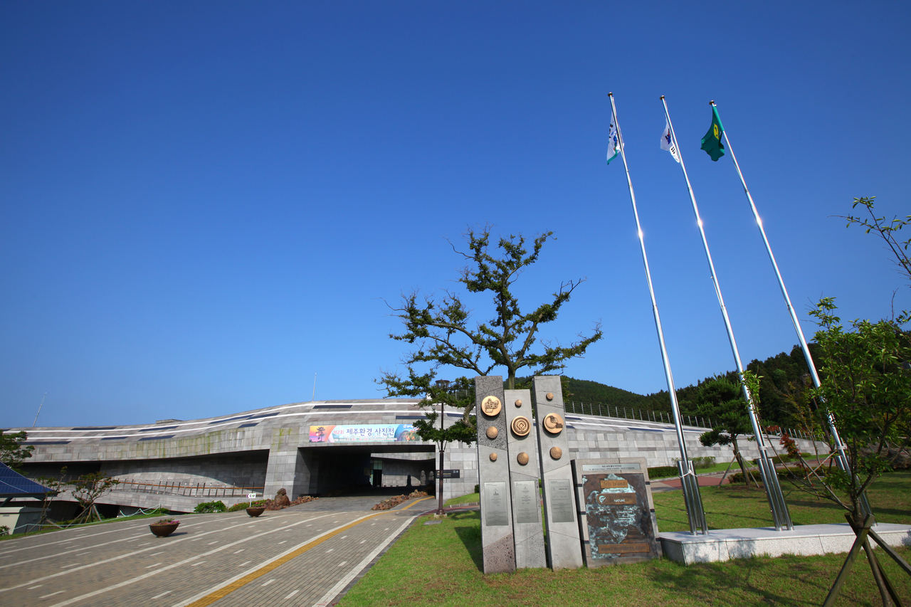 제주세계자연유산센터