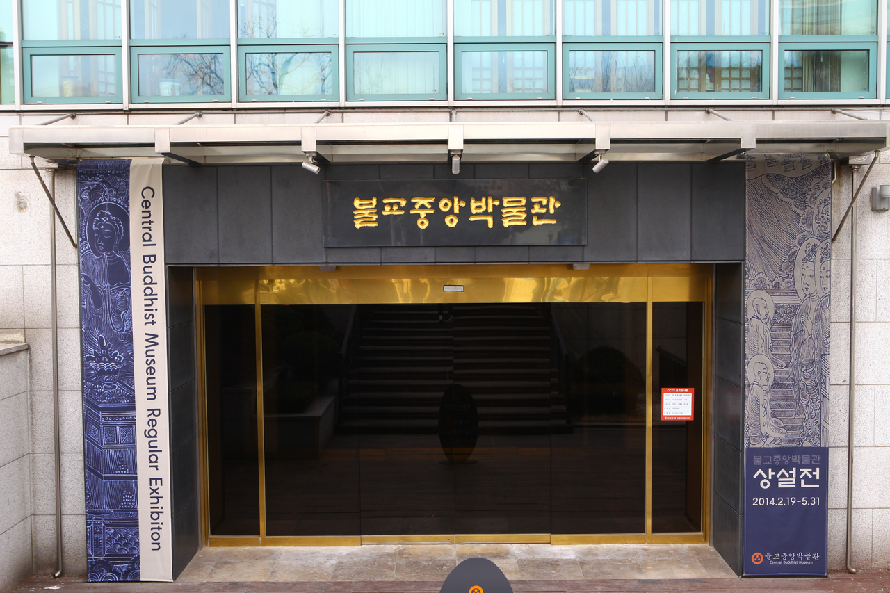 불교중앙박물관