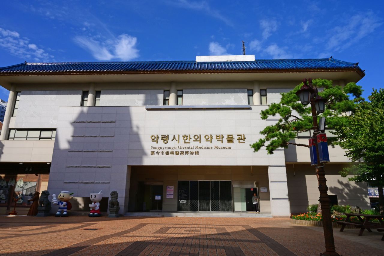 약령시한의약박물관