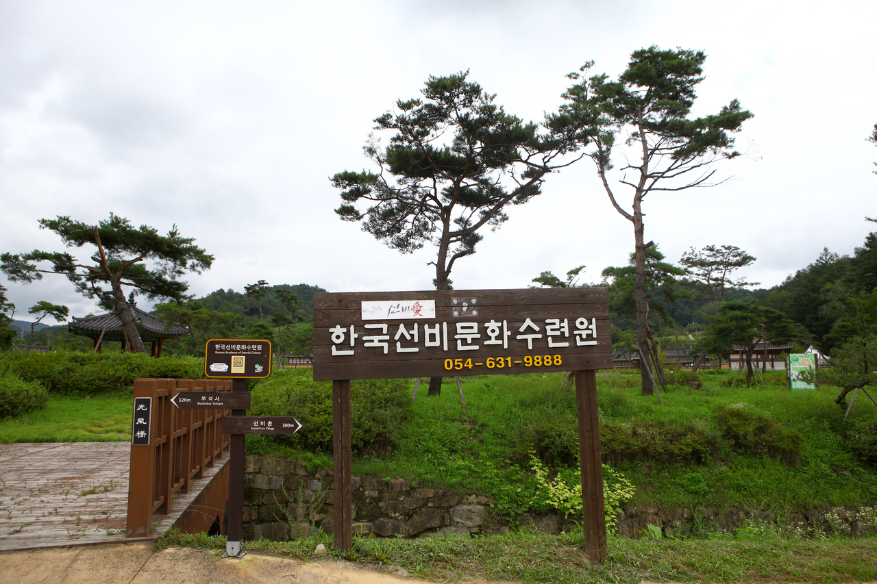 한국선비문화수련원