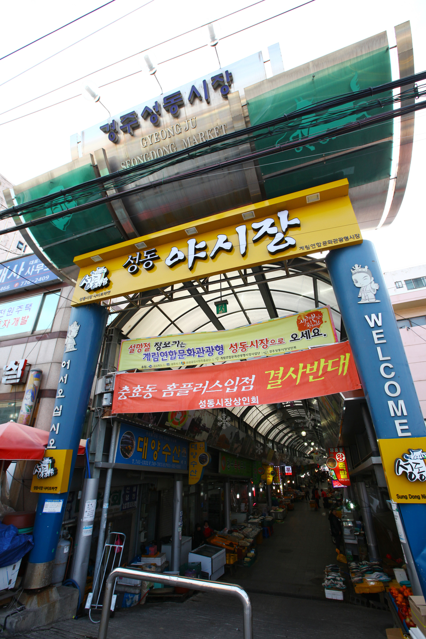 경주 성동시장