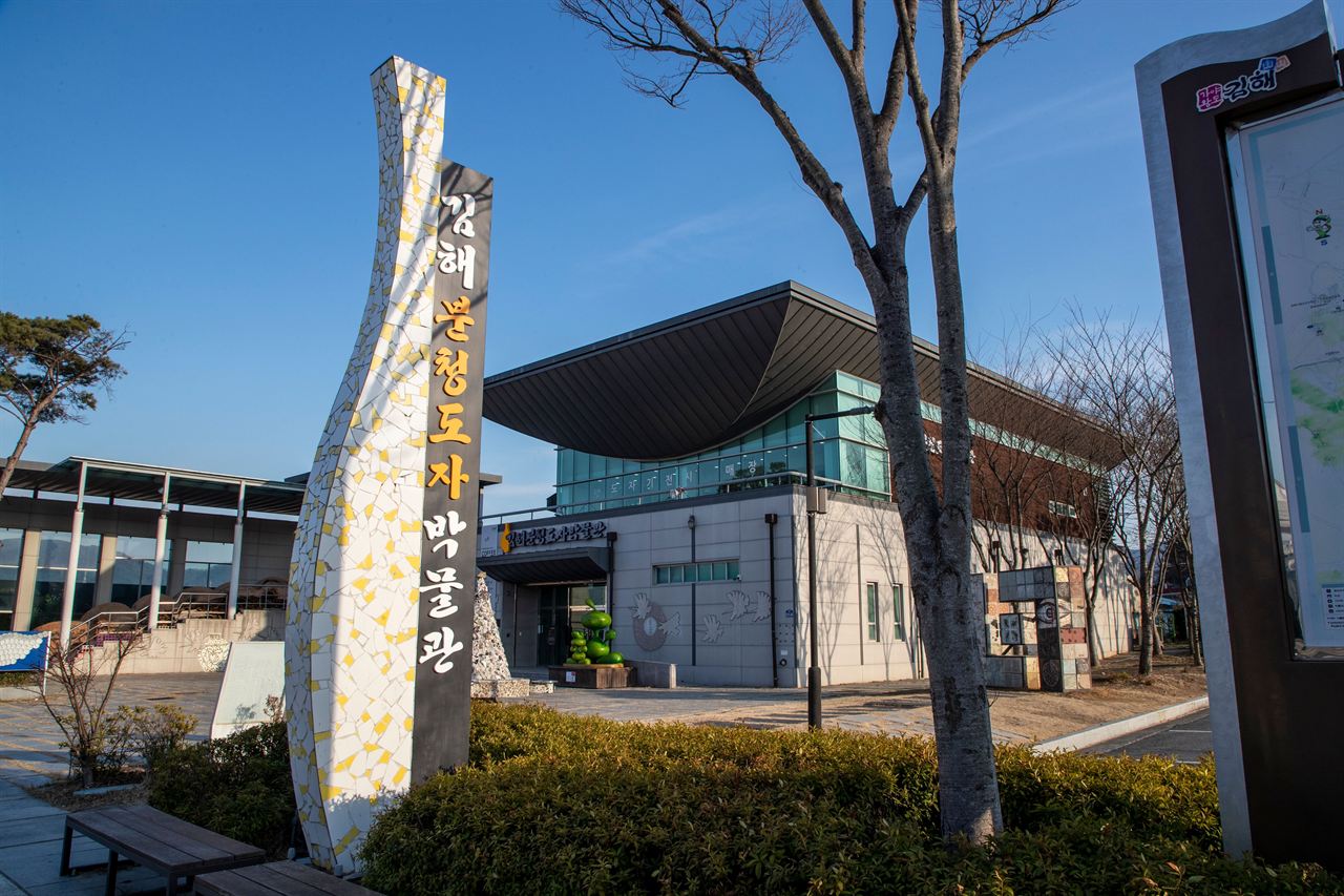 김해분청도자박물관
