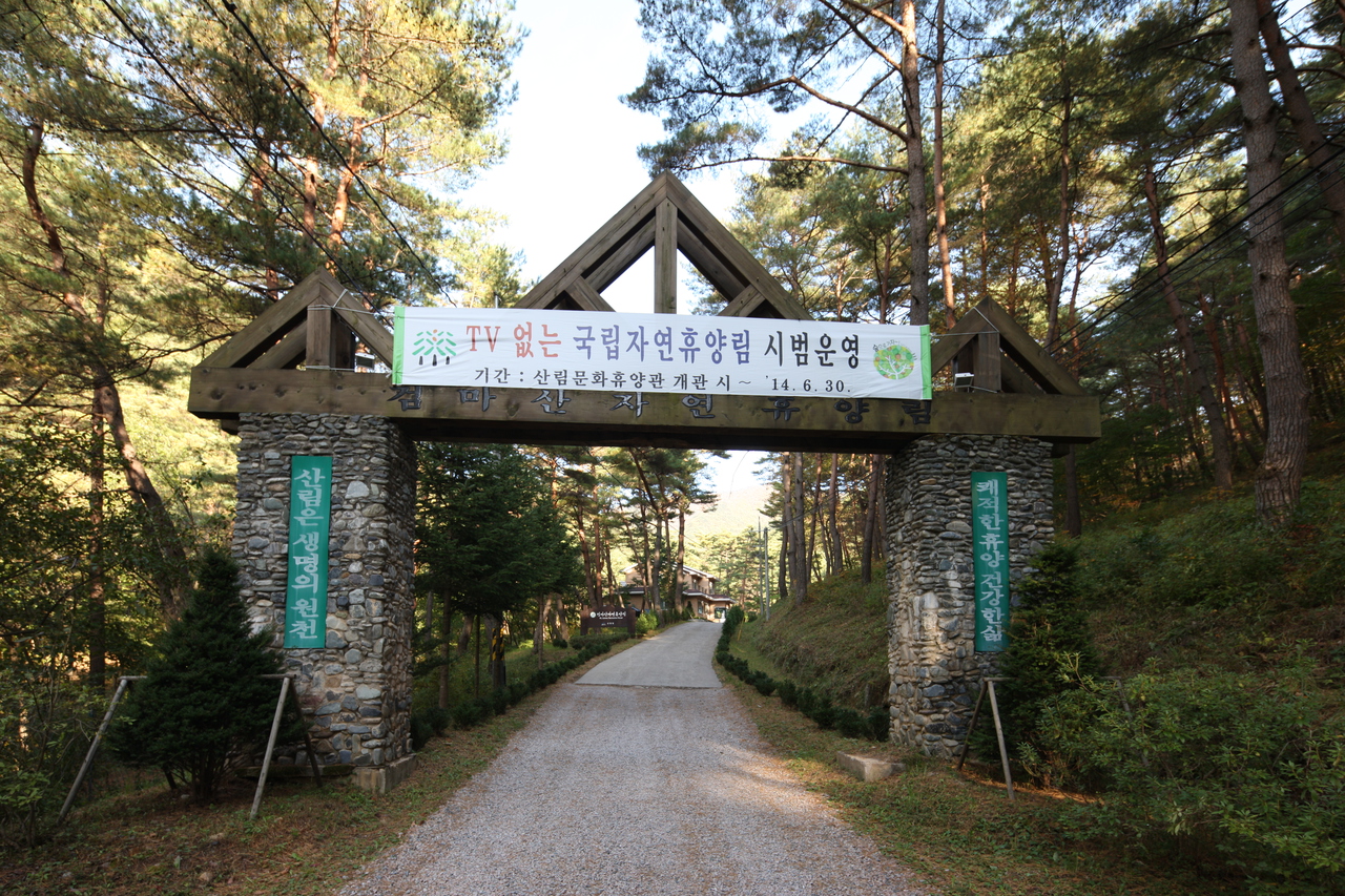 국립검마산자연휴양림