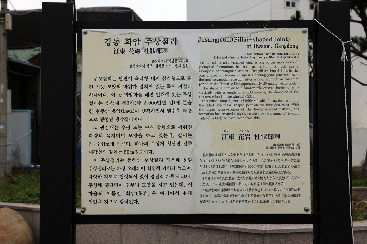 울산 강동화암 주상절리