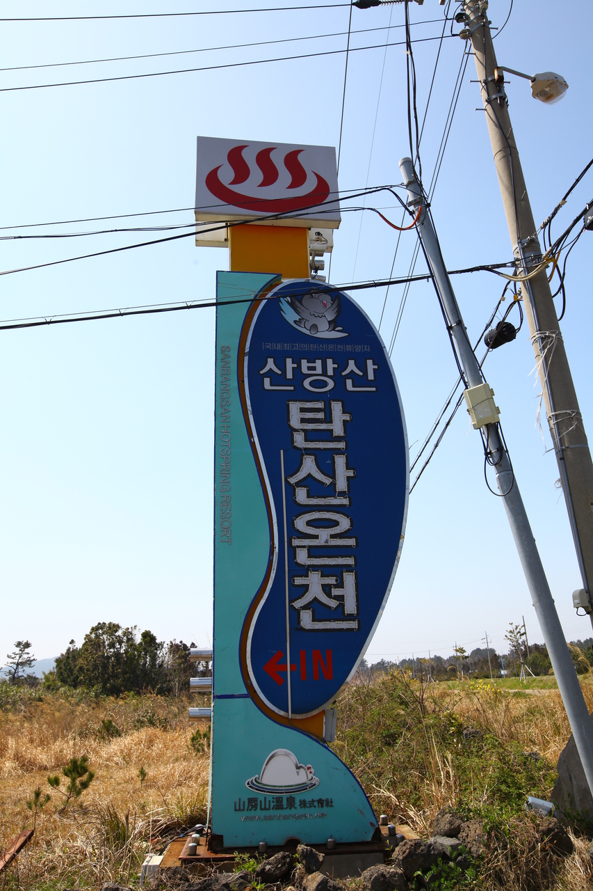 산방산 탄산온천