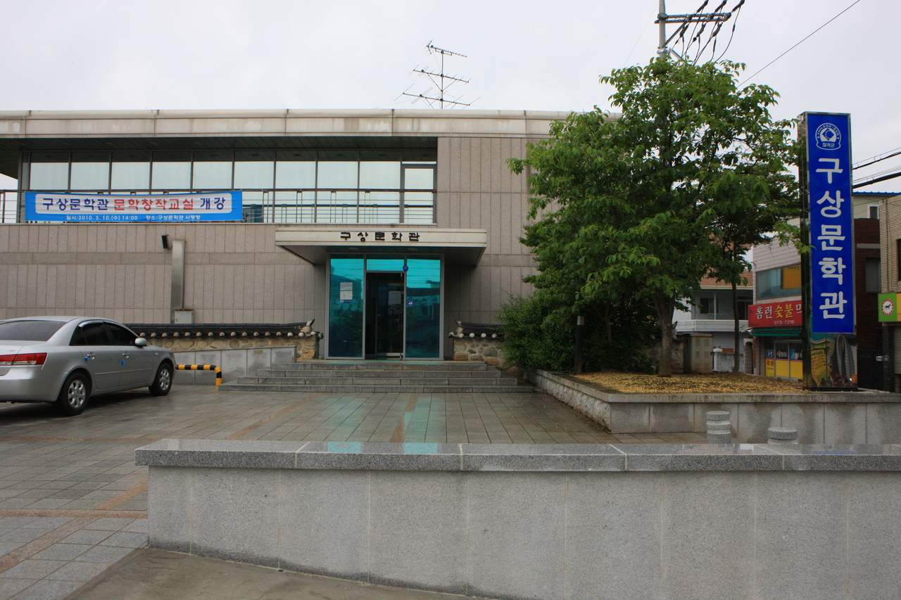 구상문학관