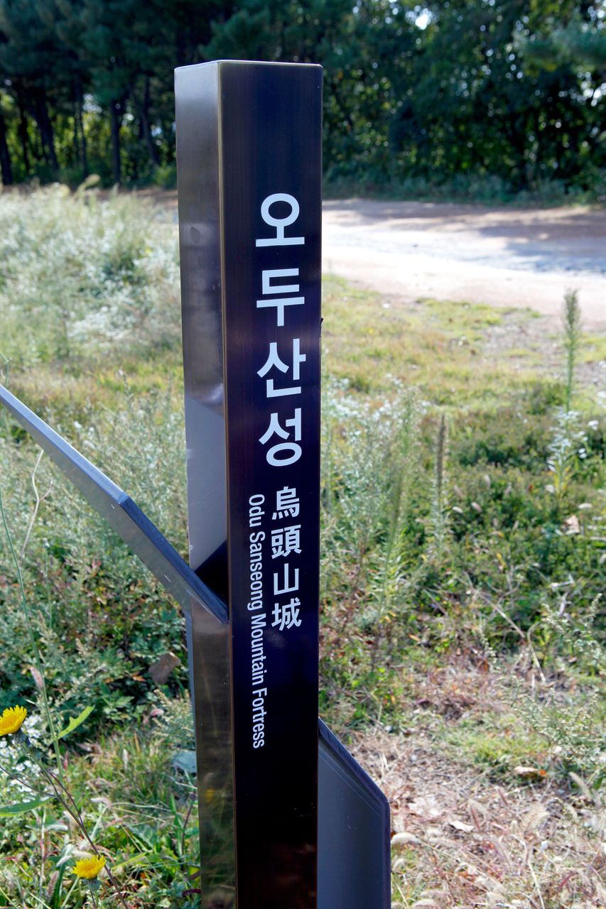 오두산성