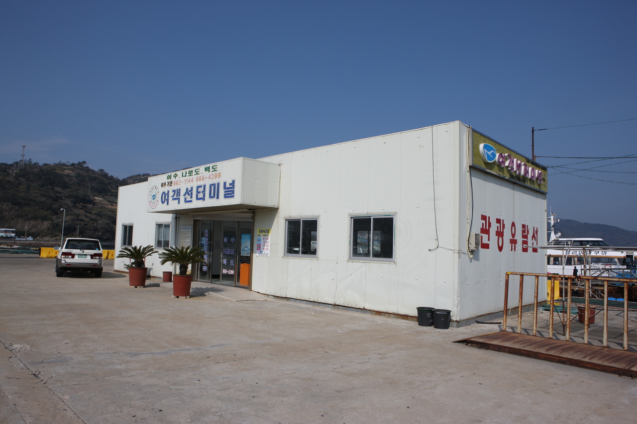 거문도 여객선터미널