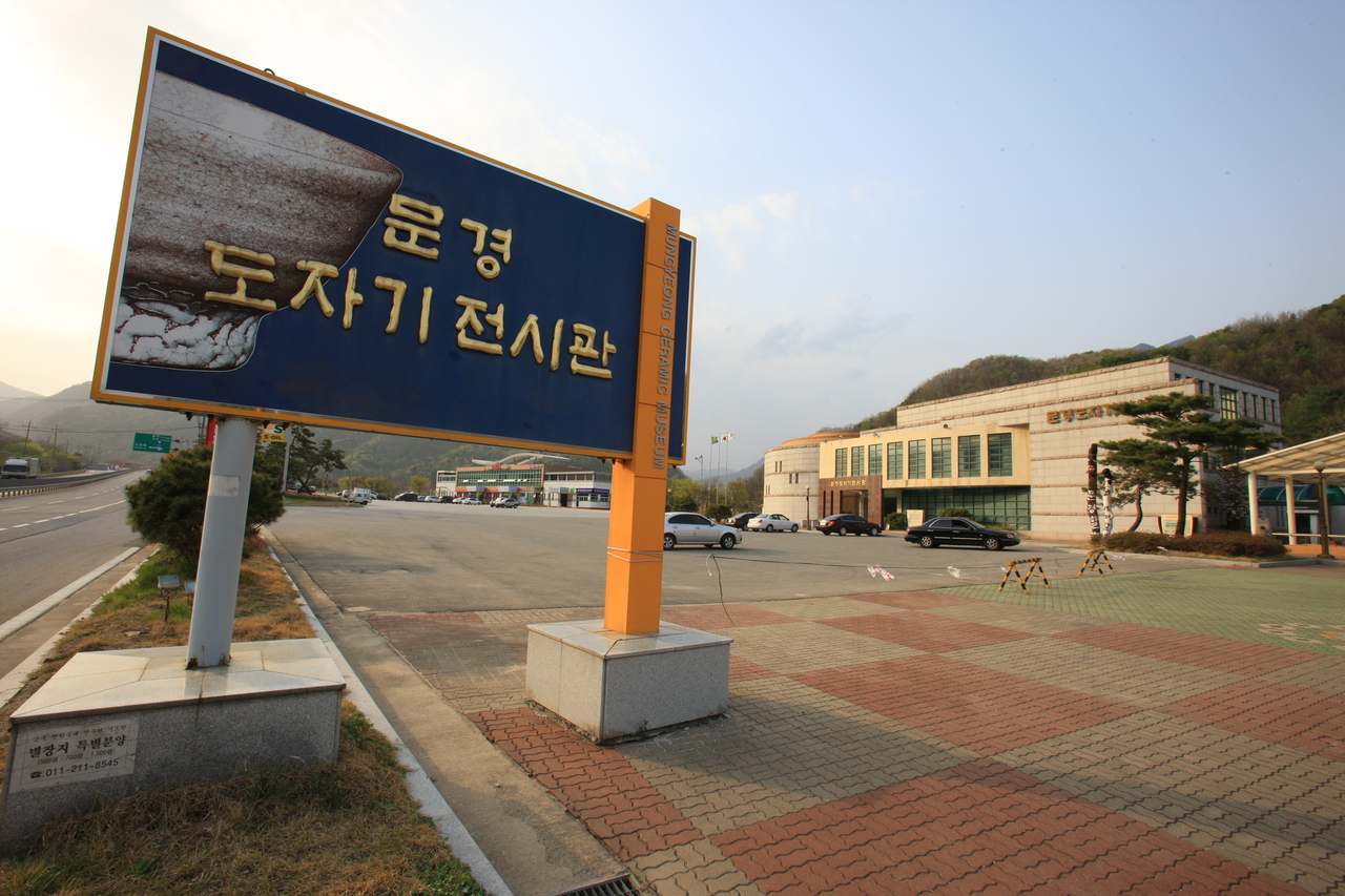 문경도자기전시관
