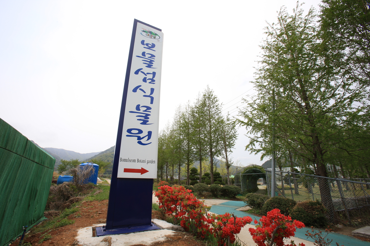 보물섬식물원