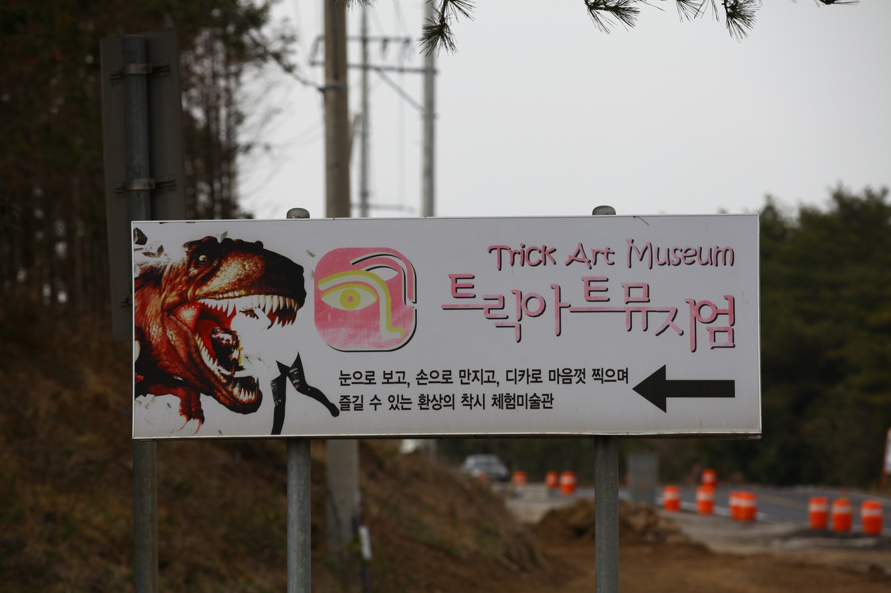 트릭아트뮤지엄