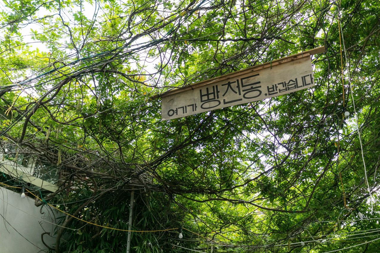 빵천동문화1번가