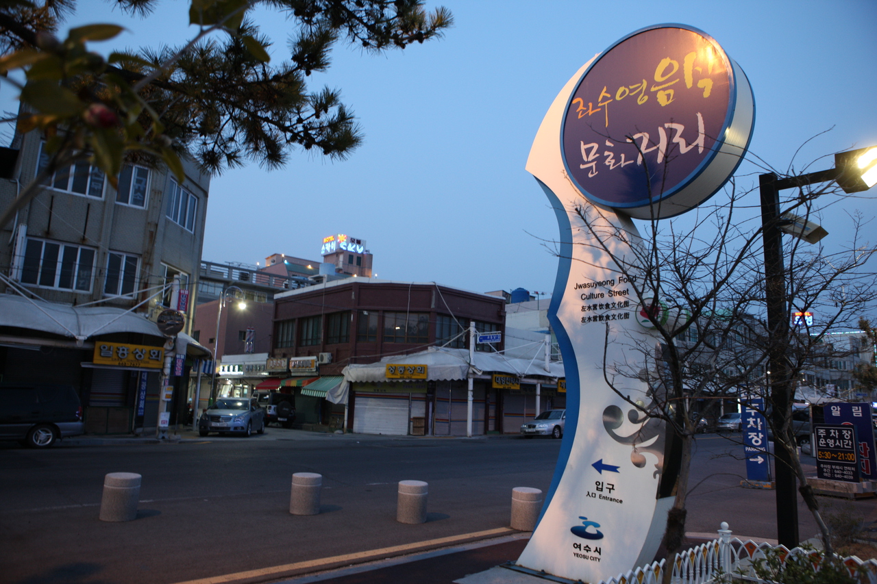 여수 좌수영음식문화거리