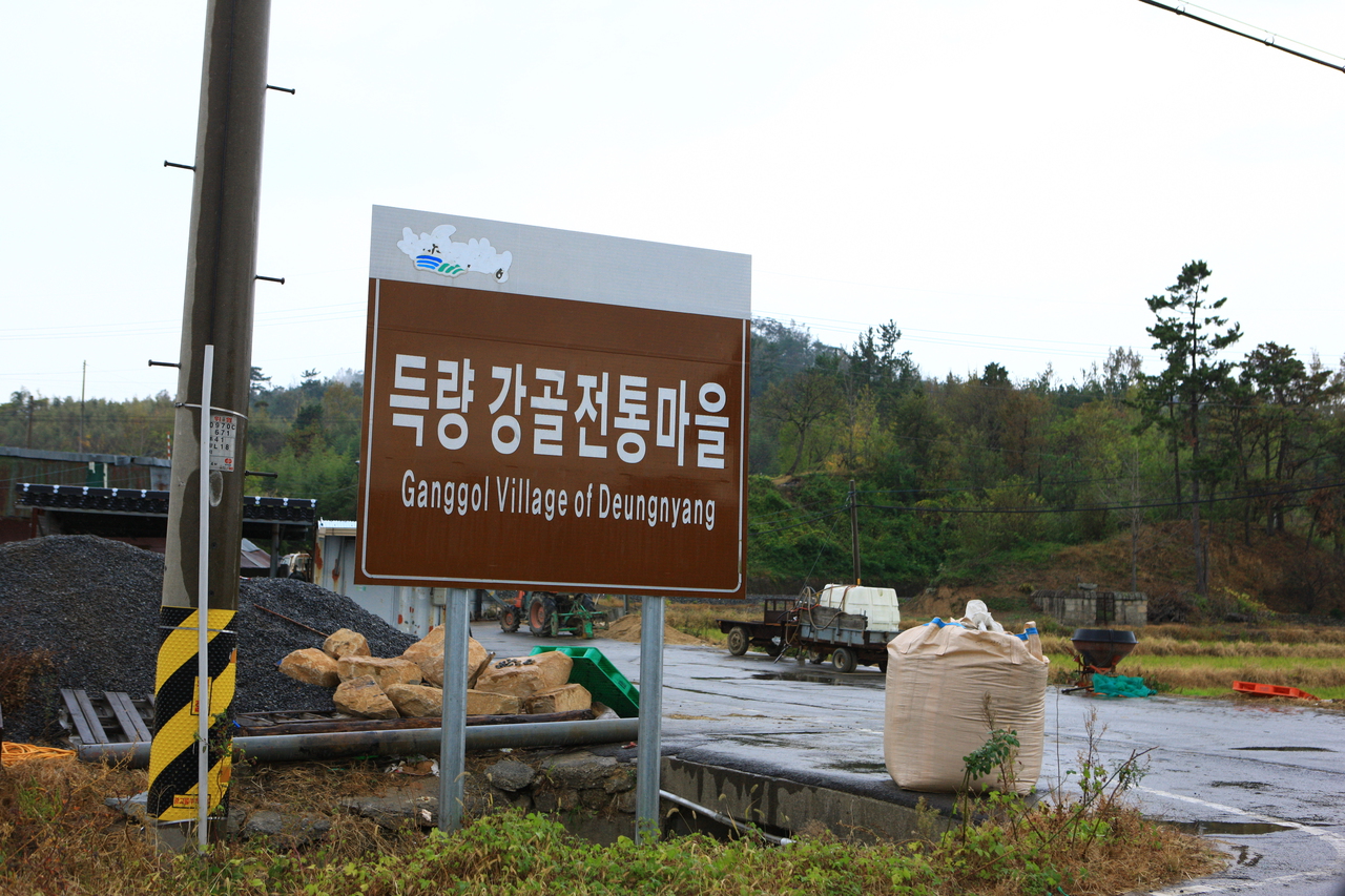 득량 강골전통마을