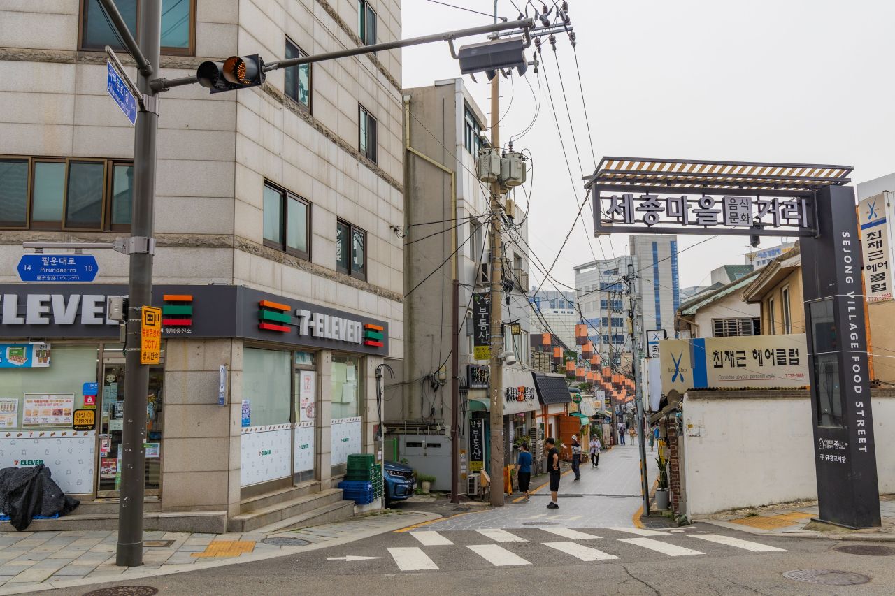 세종마을음식문화거리