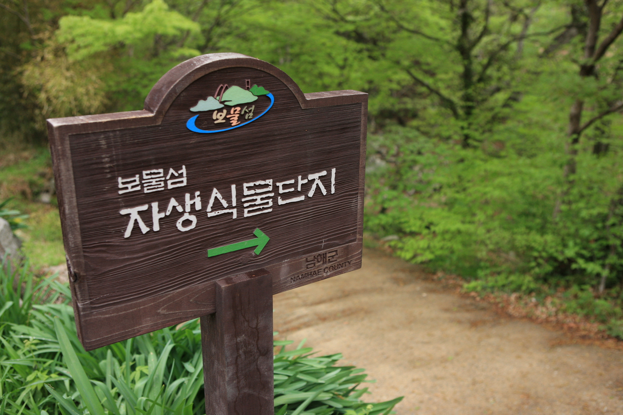 남해자생식물단지