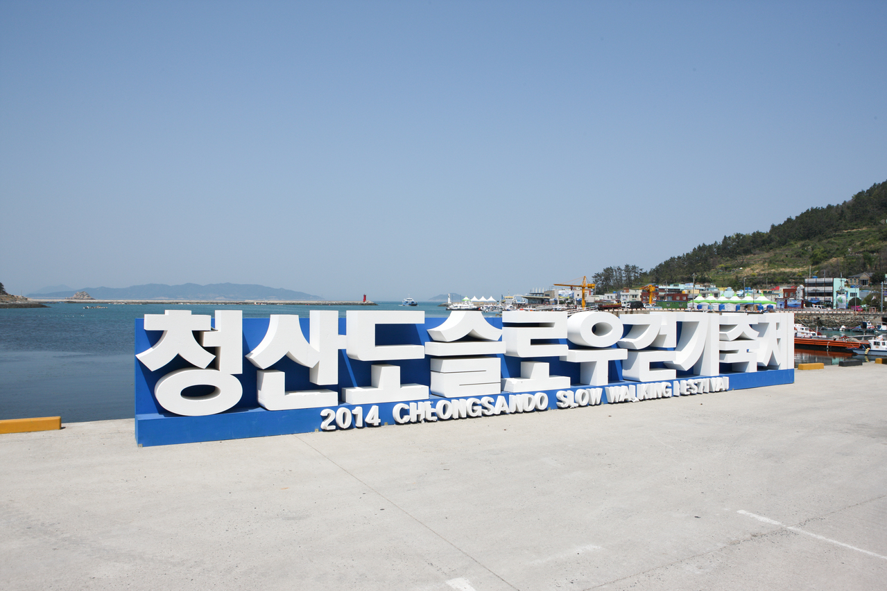 청산도슬로우걷기축제