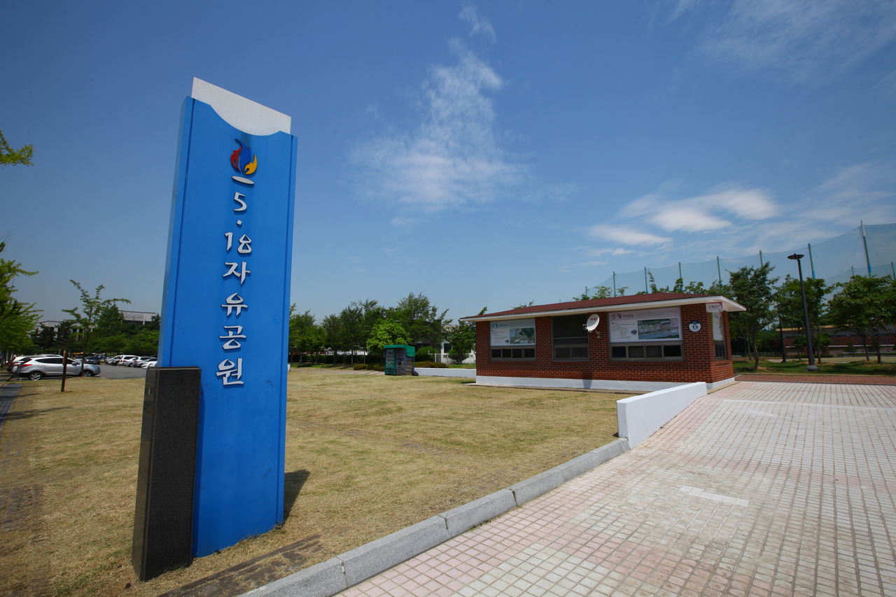 5.18 자유공원