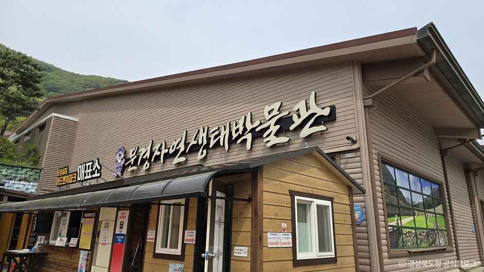 문경자연생태박물관