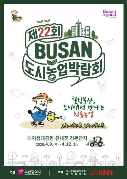 제22회 부산도시농업박람회