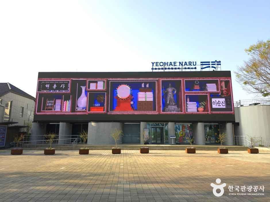이순신관광체험센터 여해나루