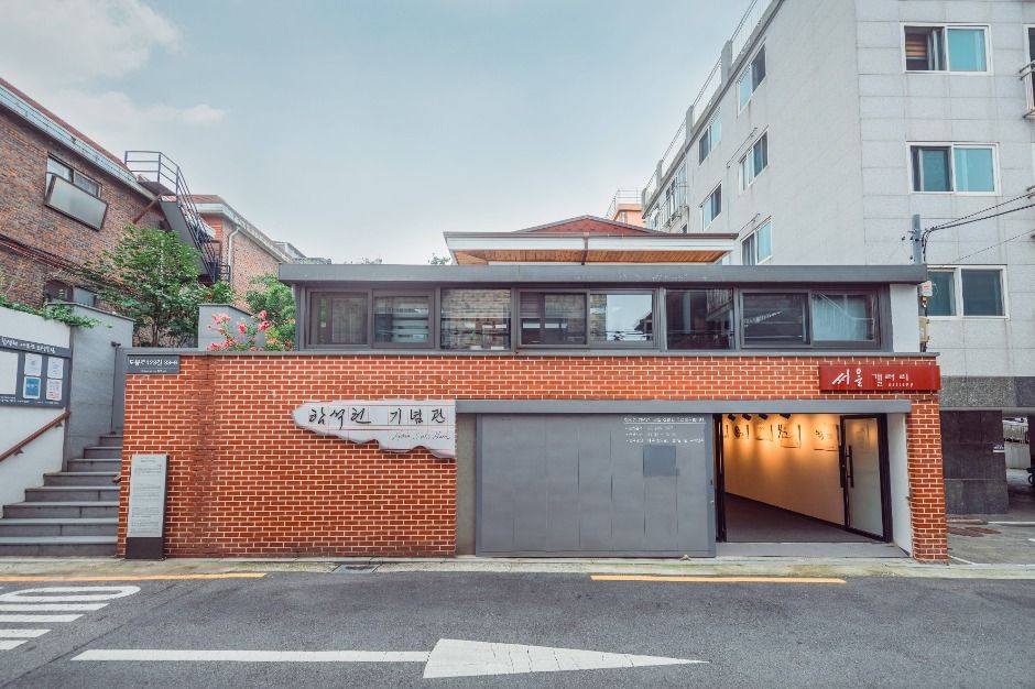 함석헌기념관
