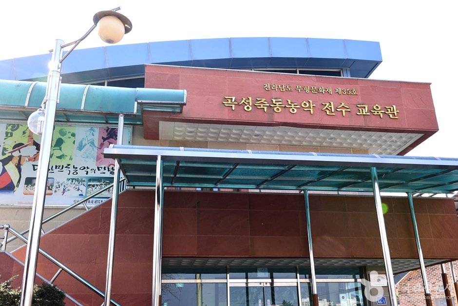 죽동농악전수교육관