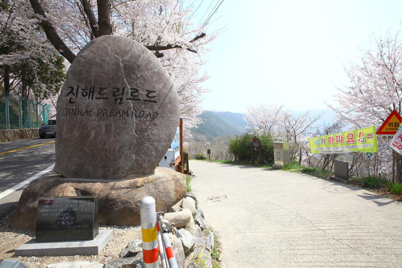 진해 드림로드