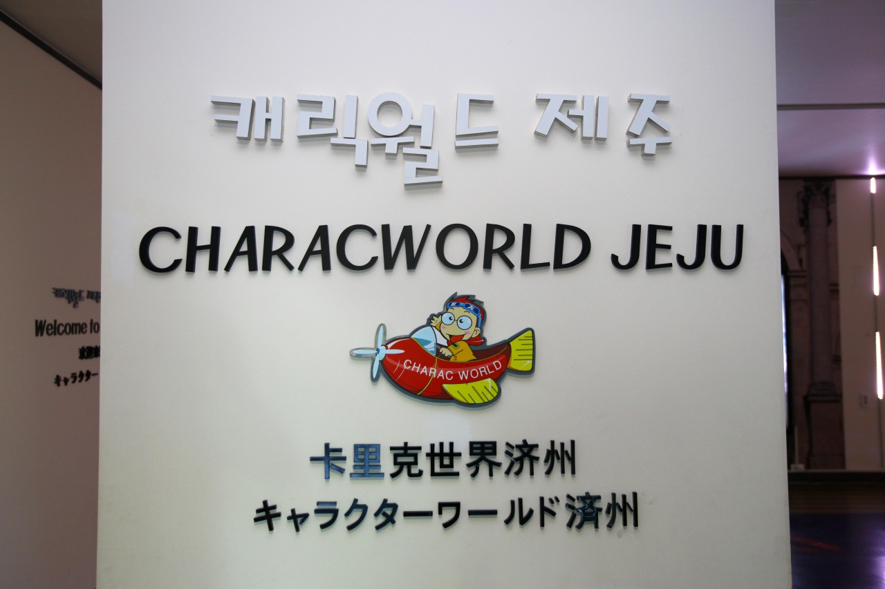 제주캐릭월드