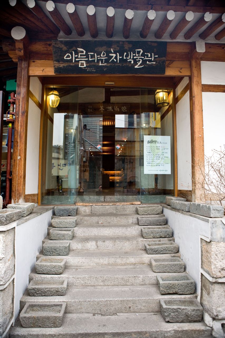 아름다운 차 박물관