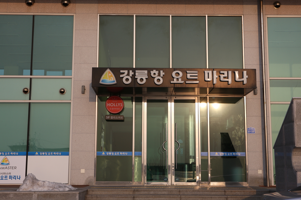강릉항 요트마리나