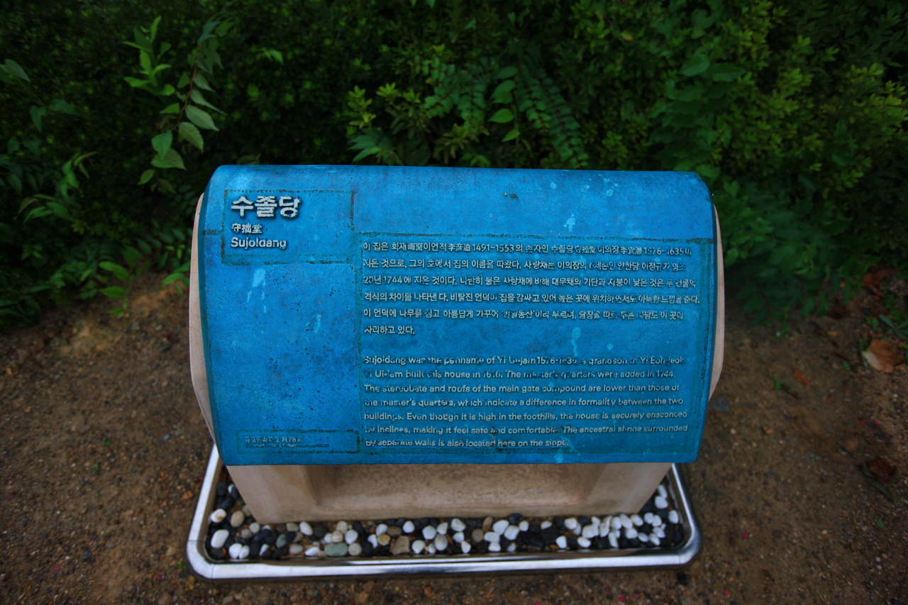 수졸당