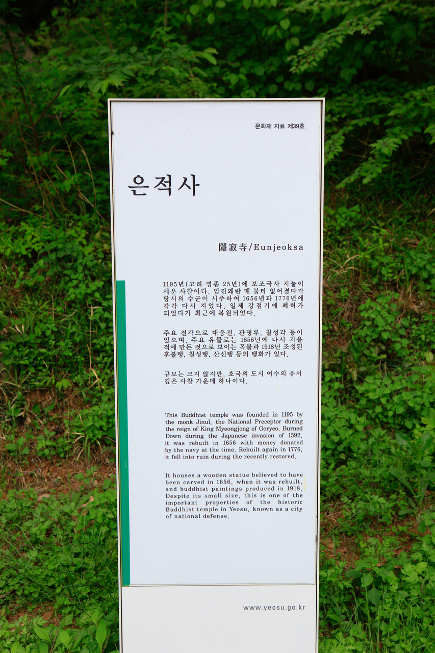 여수 은적사